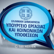 Υπερωρίες, διευθέτηση χρόνου εργασίας, διαλείμματα, αργίες, προστασία από απολύσεις – Υπ. Εργασίας: Εκδόθηκε η εφαρμοστική εγκύκλιος για το νέο πλαίσιο