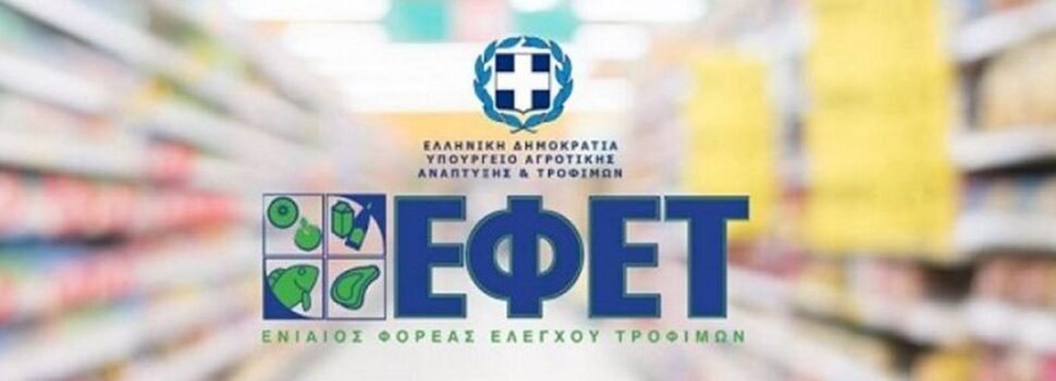 Ανάκληση γνωστού τροφίμου από τον ΕΦΕΤ