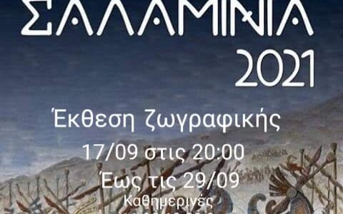 Εγκαίνια έκθεσης ζωγραφικής “Ναυμαχία της Σαλαμίνας ” την Παρασκευή 17/09 και ώρα 20:00 στο Δημαρχιακό Μέγαρο Σαλαμίνας.