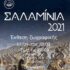 Εγκαίνια έκθεσης ζωγραφικής “Ναυμαχία της Σαλαμίνας ” την Παρασκευή 17/09 και ώρα 20:00 στο Δημαρχιακό Μέγαρο Σαλαμίνας.
