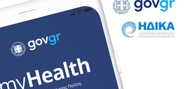 Ψηφιακά εκδίδονται πλέον οι ιατρικές βεβαιώσεις – Διαθέσιμες στους πολίτες μέσω της εφαρμογής MyHealth