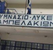 Ανακοίνωση Συλλόγου Γονέων και Κηδεμόνων Γυμνασίου Αμπελακίων