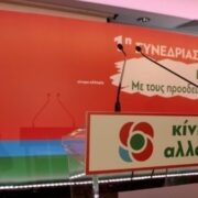 Εισήγηση για εκλογές στο ΚΙΝΑΛ για την ηγεσία του Κινήματος στις 5 και 12 Δεκεμβρίου