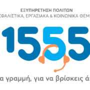 Ενιαίος Αριθμός Εξυπηρέτησης Πολιτών 1555: Στα 3,5 εκατ. οι κλήσεις πολιτών που απαντήθηκαν – Το 99,4% των αιτημάτων απαντήθηκε άμεσα ή σε λίγες ημέρες