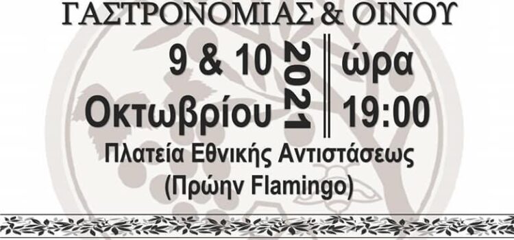 Φεστιβάλ Γαστρονομίας & Οίνου Δήμου Σαλαμίνας