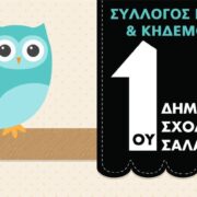 Σύλλογος Γονέων & Κηδεμόνων 1ου Δημοτικού Σχολείου Σαλαμίνας