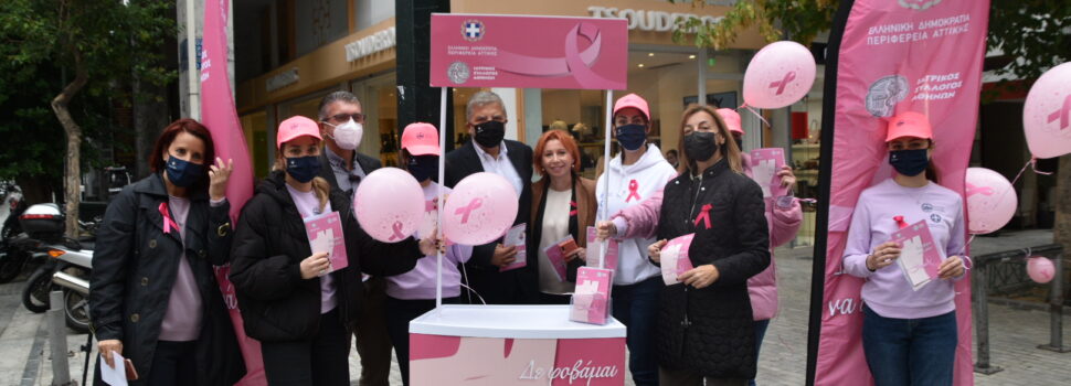 Δράσεις της Περιφέρειας Αττικής και του ΙΣΑ στο πλαίσιο της Παγκόσμιας Ημέρας Πρόληψης του Καρκίνου του Μαστού