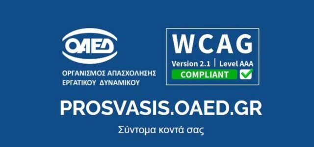 Αύριο η παρουσίαση της νέας ψηφιακής πλατφόρμας prosvasis.oaed.gr, για τα άτομα με αναπηρία