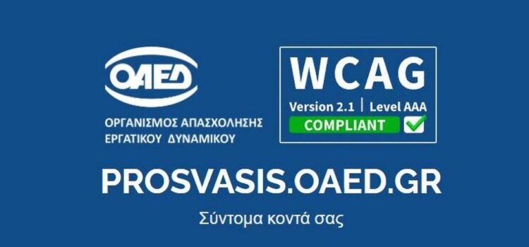 Αύριο η παρουσίαση της νέας ψηφιακής πλατφόρμας prosvasis.oaed.gr, για τα άτομα με αναπηρία