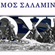 28η ΟΚΤΩΒΡΙΟΥ 2021 από τον Δήμο Σαλαμίνας