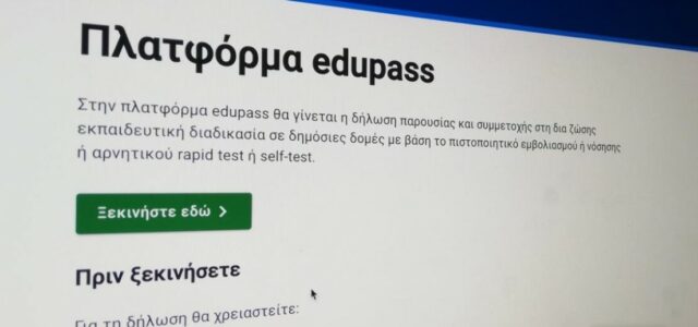Στο edupass.gov.gr η δήλωση των self-test για τους μαθητές των δημοσίων σχολείων, από αύριο Δευτέρα