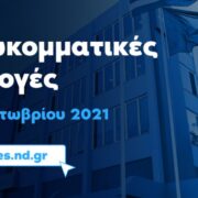 Ο γραμματέας των Ε.Κ.Ο. της ΝΔ, Ν. Παγώνης, απαντά για τις εσωκομματικές εκλογές