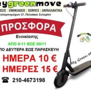 Μεγάλη προσφορά από my green move