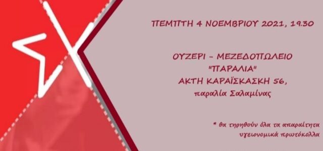 Ανοικτή εκδήλωση – συνεστίαση ΟΜ ΣΥΡΙΖΑ – Προοδευτική Συμμαχία Σαλαμίνας
