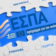 Υποβλήθηκαν στην Ευρωπαϊκή Επιτροπή τα Τομεακά Προγράμματα του ΕΣΠΑ 2021-2027