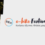 ΔΕΗ e-bike Festival: Το πρώτο φεστιβάλ ποδηλάτων με ηλεκτρική υποβοήθηση στην Ελλάδα