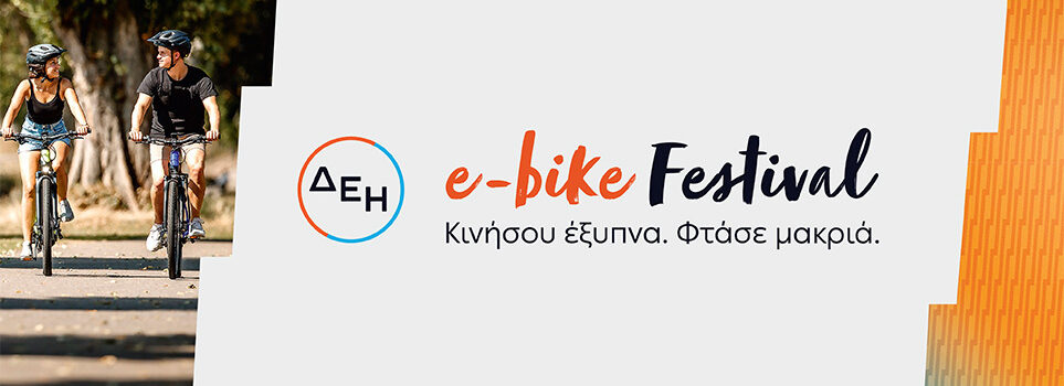 ΔΕΗ e-bike Festival: Το πρώτο φεστιβάλ ποδηλάτων με ηλεκτρική υποβοήθηση στην Ελλάδα