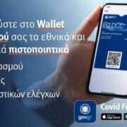 Covid Free Gr Wallet: ευκολότερη η αποθήκευση των πιστοποιητικών και βεβαιώσεων COVID σε κινητά και tablet