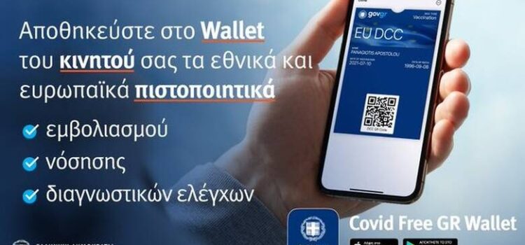 Covid Free Gr Wallet: ευκολότερη η αποθήκευση των πιστοποιητικών και βεβαιώσεων COVID σε κινητά και tablet