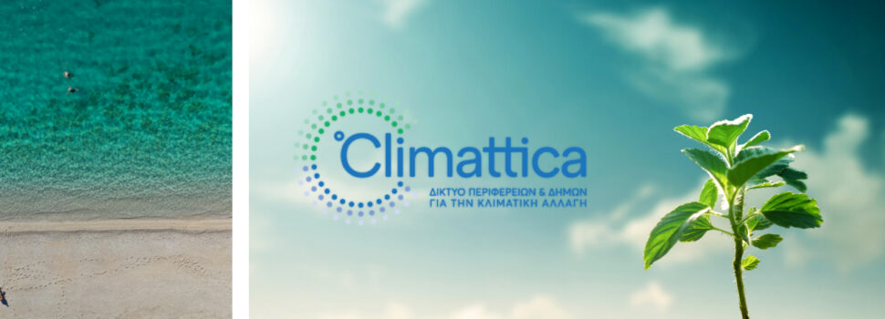 Το Δίκτυο CLIMATTICA®,  στην τελική ευθεία