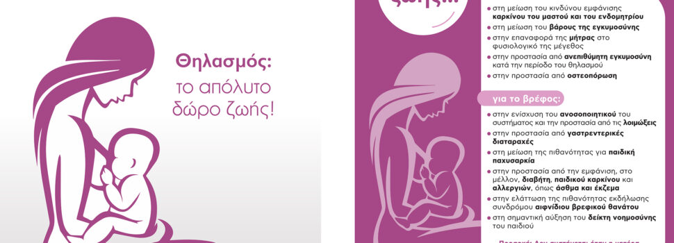 Δράσεις της Περιφέρειας Αττικής και του ΙΣΑ στο πλαίσιο της Παγκόσμιας εβδομάδας  Μητρικού Θηλασμού