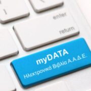 myDATA. Υποχρεωτική για όλες τις επιχειρήσεις η διαβίβαση παραστατικών