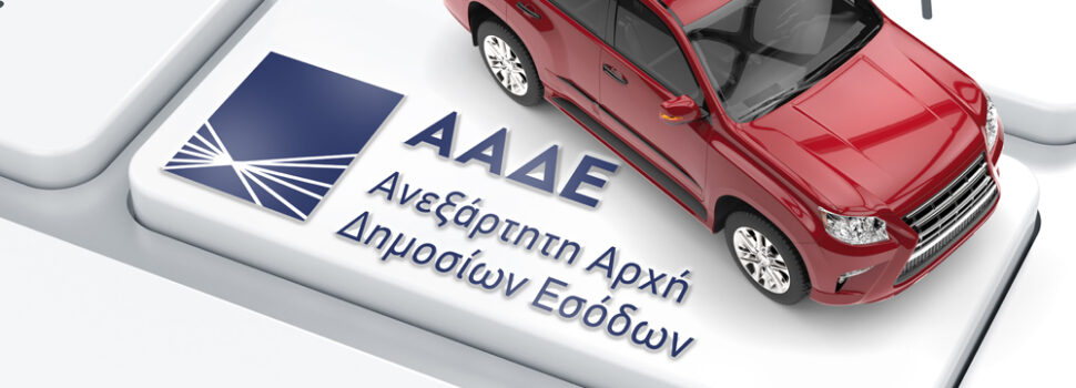 Τέλη κυκλοφορίας 2023: Πότε ανεβαίνουν στο myCar, σε ποιες περιπτώσεις υπάρχει πρόστιμο μέχρι και 30.000 ευρώ