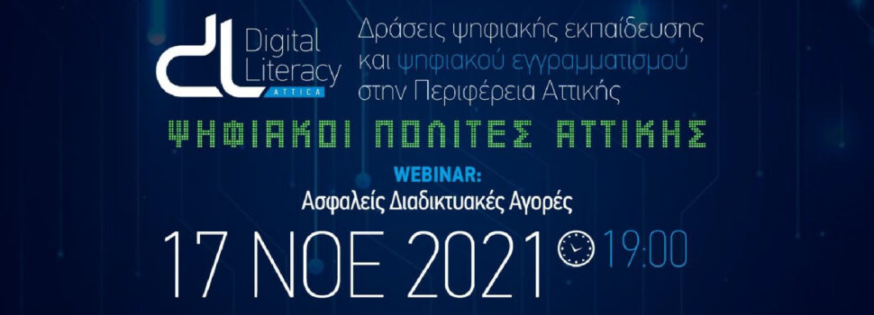 4ο Webinar του έργου «Δράσεις ψηφιακής εκπαίδευσης και ψηφιακού εγγραμματισμού στην Περιφέρεια Αττικής»