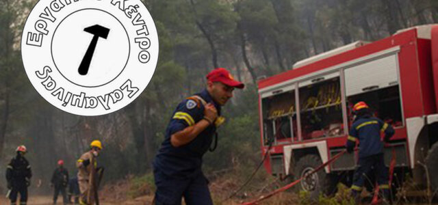 Στήριξη των Συμβασιούχων Πυροσβεστών από το Εργατικό Κέντρο Σαλαμίνας