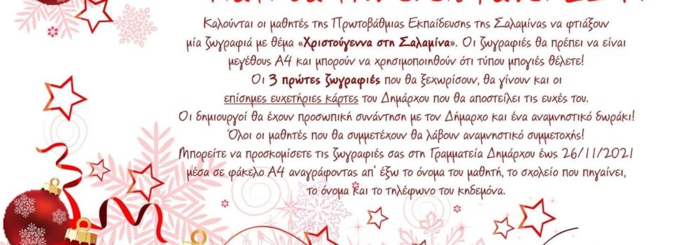 Ο Δήμος Σαλαμίνας καινοτομεί με την κάρτα Χριστουγέννων του Δημάρχου φτιαγμένη φέτος από τους μαθητές του νησιού
