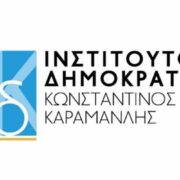 Ευρωπαϊκή βράβευση για το Ινστιτούτο Δημοκρατίας Κωνσταντίνος Καραμανλής