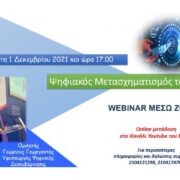 WEBINAR από το ΒΕΠ με θέμα: «Ψηφιακός Μετασχηματισμός Μμε»