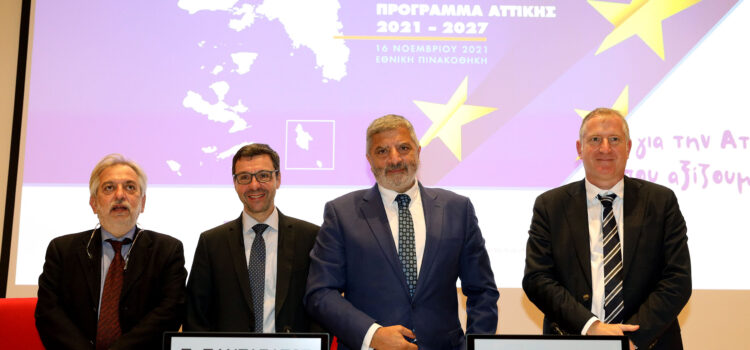 Πάνω από 1.6 δις ευρώ το νέο ΠΕΠ «Αττική 2021-2027»