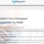 myΘέρμανση – Βήμα βήμα για το επίδομα θέρμανσης