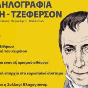 Ιστορικά ντοκουμέντα: Στα ελληνικά για πρώτη φορά η αλληλογραφία Κοραή-Τζέφερσον – Τι λένε οι ειδικοί