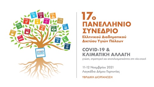 Ολοκληρώθηκαν οι εργασίες του 17ου Πανελλήνιου Συνεδρίου του Ελληνικού Διαδημοτικού Δικτύου Υγιών Πόλεων