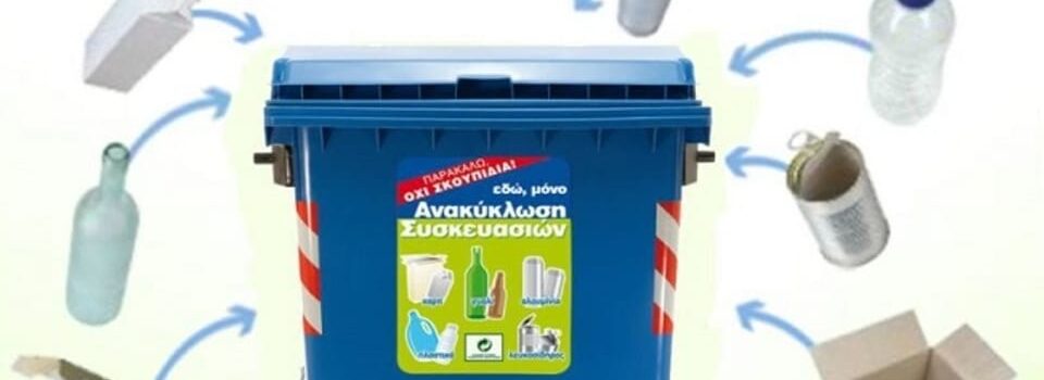 Ανακύκλωση Δήμου Σαλαμίνας