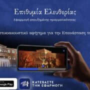 Διαθέσιμη σε ψηφιακή εφαρμογή επαυξημένης πραγματικότητας η επετειακή δράση «Επιθυμία Ελευθερίας» της Επιτροπής «Ελλάδα 2021»