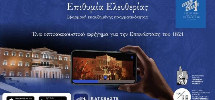 Διαθέσιμη σε ψηφιακή εφαρμογή επαυξημένης πραγματικότητας η επετειακή δράση «Επιθυμία Ελευθερίας» της Επιτροπής «Ελλάδα 2021»