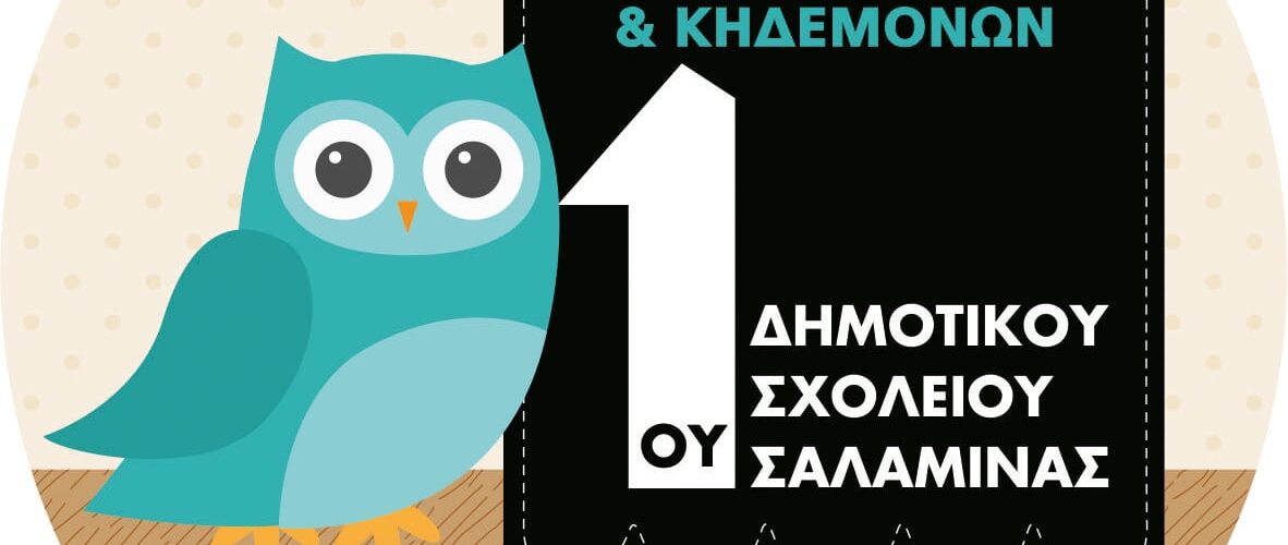 Χριστουγεννιάτικη Λαχειοφόρος & Bazaar από τον Σύλλογο Γονέων του 1ου Δημ. Σχολείου