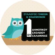 Χριστουγεννιάτικη Λαχειοφόρος & Bazaar από τον Σύλλογο Γονέων του 1ου Δημ. Σχολείου