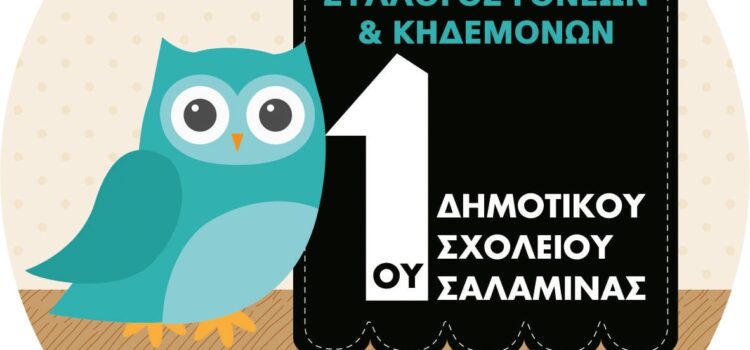 Χριστουγεννιάτικη Λαχειοφόρος & Bazaar από τον Σύλλογο Γονέων του 1ου Δημ. Σχολείου