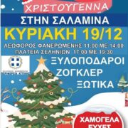 Ένα event που σίγουρα θα απολαύσουν μικροί και μεγάλοι!