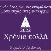 Ευχές για μια καλύτερη χρονιά από τον Μιχάλη Λιβανό