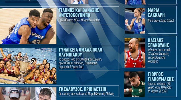Οι σημαντικότερες στιγμές των Ελλήνων αθλητών και τα σπορ στην Ελλάδα το 2021