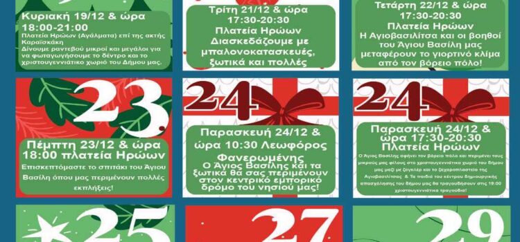 Ανακοινώθηκε το φετινό πλούσιο πρόγραμμα πολιτιστικών εκδηλώσεων από τις αρχές Δεκεμβρίου και παραμονές των Χριστουγέννων έως και την Πρωτοχρονιά του Δήμου Σαλαμίνας