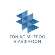 Για πρώτη φορά το κράτος καταγράφει και προτυποποιεί όλες τις διοικητικές διαδικασίες του