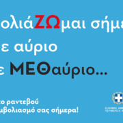 «ΕμβολιάΖΩμαι σήμερα! Ούτε αύριο Ούτε ΜΕΘαύριο » είναι το μήνυμα του νέου Σποτ ενημέρωσης της Περιφέρειας Αττικής και του ΙΣΑ