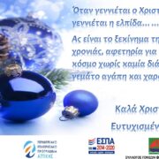 ΣΥΛΛΟΓΟΣ ΓΟΝΕΩΝ ΦΙΛΩΝ ΑΜΕΑ ΣΑΛΑΜΙΝΑΣ