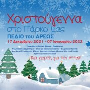 Χριστουγεννιάτικες εκδηλώσεις από την Περιφέρεια Αττικής μέχρι τις 7 Ιανουαρίου